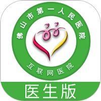 佛山市一医院医生版app