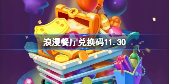 浪漫餐厅兑换码11.30 浪漫餐厅11月30日兑换码分享