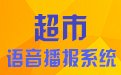 超市语音播报系统 12.6