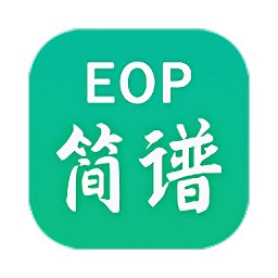 eop简谱手机版