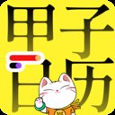 甲子日历查询app最新版 v5.3.8 官方版安卓版