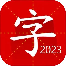 汉语字典专业版 2.6