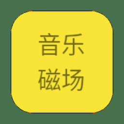 音乐磁场最新版 v1.0.0 安卓版