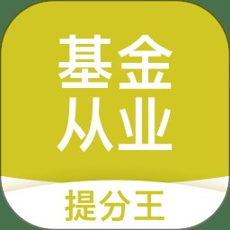 基金从业考试提分王app v2.8.9 安卓版