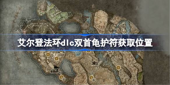 艾尔登法环dlc双首龟护符获取位置 艾尔登法环黄金树幽影双首龟护符怎么获取