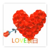 love表白软件