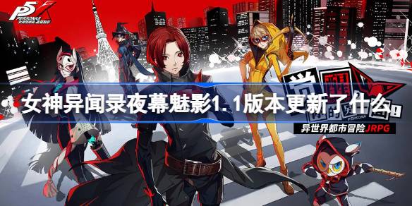 女神异闻录夜幕魅影1.1版本更新了什么 女神异闻录夜幕魅影1.1版本更新内容介绍