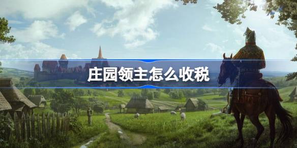 庄园领主怎么收税 庄园领主税收攻略
