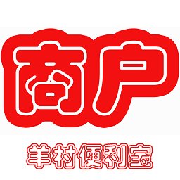 羊村便利宝商户版 v1.13.3 安卓版