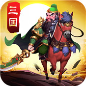 智谋三国志安卓版安卓版下载_智谋三国志安卓版手机版下载