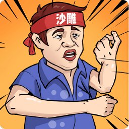 动脑我最牛游戏 v1.0 安卓版