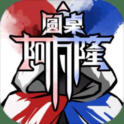圆桌阿瓦隆app