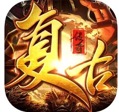 盛世复古传奇安卓版下载_盛世复古传奇手机版下载