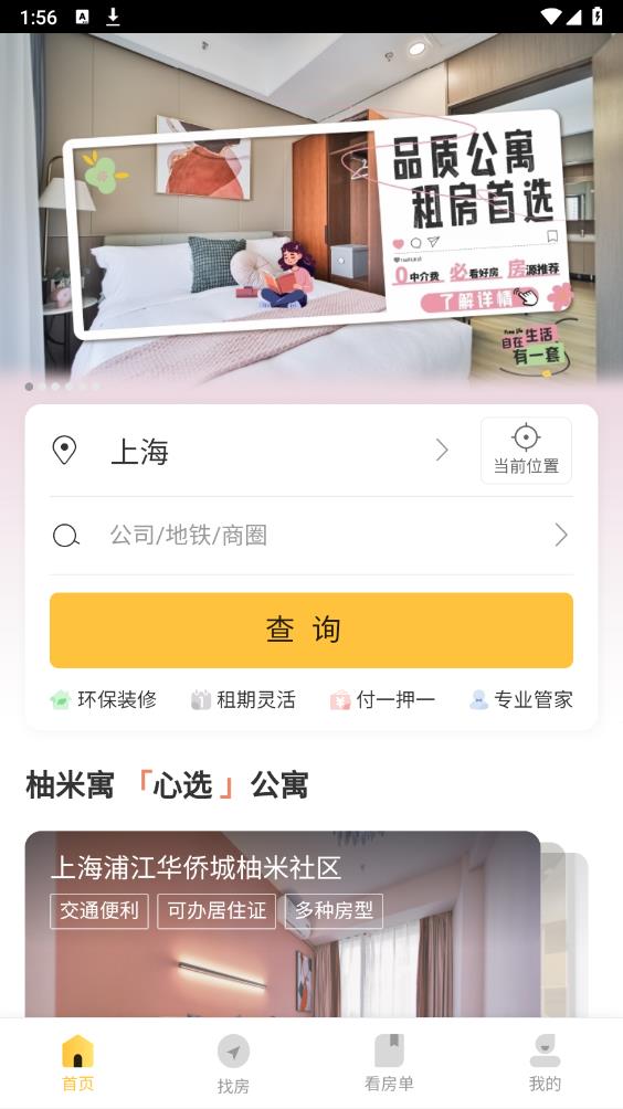 柚米租房app安卓版 v1.8.2 官方版2