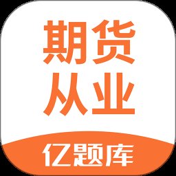 期货从业亿题库 2.8.7