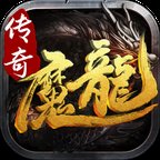 魔龙传说传奇官网版安卓版下载_魔龙传说传奇官网版手机版下载