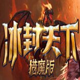 冰封天下猎魔版安卓版下载_冰封天下猎魔版手机版下载