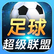 足球超级联盟安卓版下载_足球超级联盟手机版下载