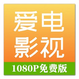 爱电影视2023最新版 v2.0.4 安卓版