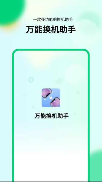 万能换机助手1.20