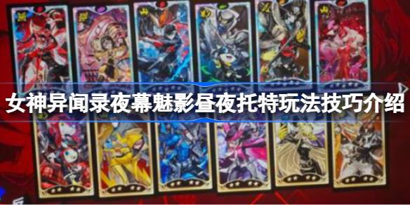 女神异闻录夜幕魅影昼夜托特玩法技巧介绍 女神异闻录夜幕魅影昼夜托特怎么玩