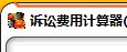 法院审判助手之诉讼费用计算器1.0.0 官方版