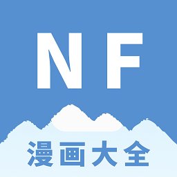 nf漫画软件 v3.0.4 安卓版