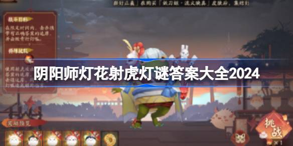 阴阳师灯花射虎灯谜答案大全2024 元宵节灯花射虎猜灯谜答案是什么