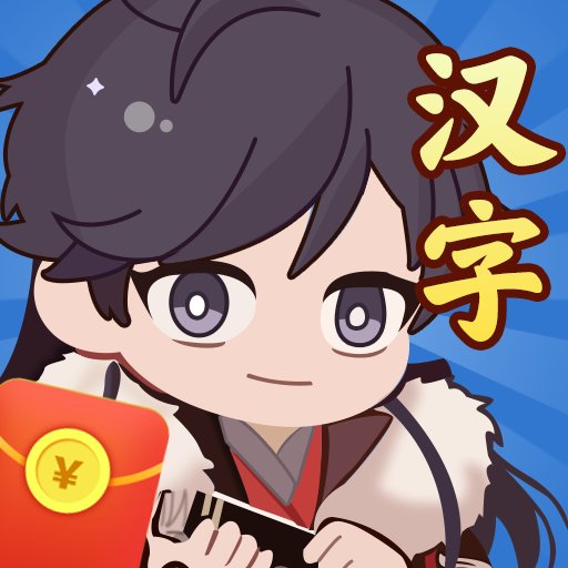 汉字达人秀红包版安卓版下载_汉字达人秀红包版手机版下载