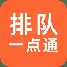 排队一点通官方版 v2.3.00 安卓版安卓版