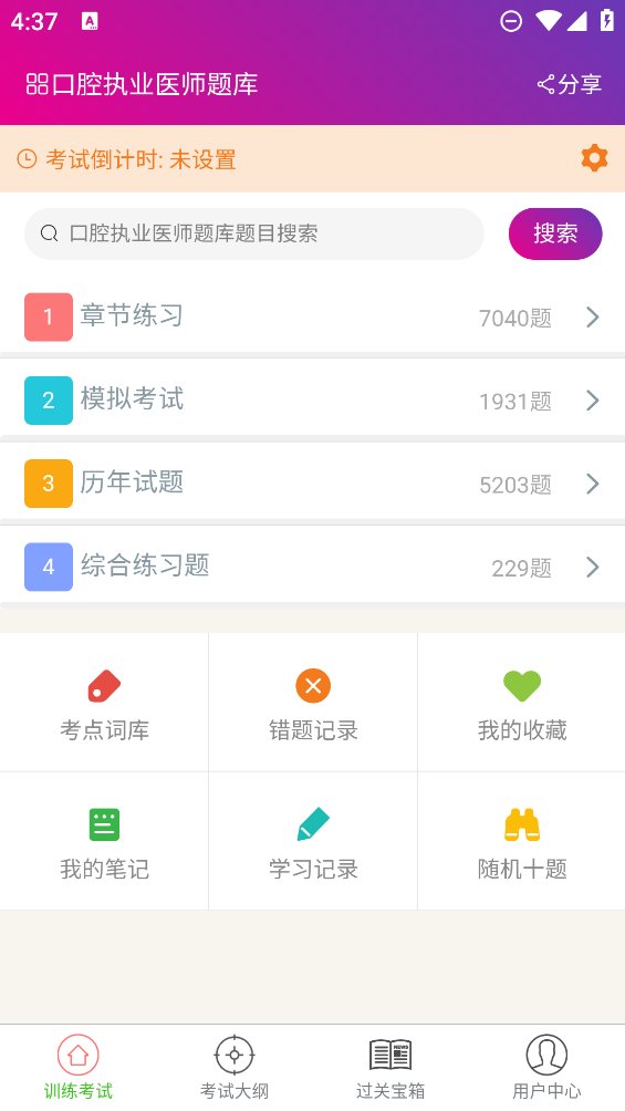 口腔执业医师总题库app安卓版 v6.2.0 最新版3