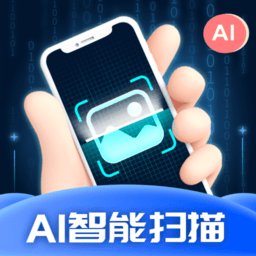 ai智能扫描软件最新版 v1.0.4 安卓版