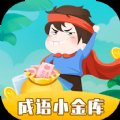成语小金库领红包版安卓版下载_成语小金库领红包版手机版下载