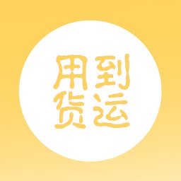 用到货运app