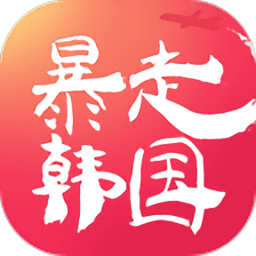 暴走韩国app