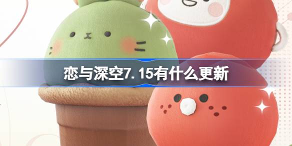 恋与深空7.15有什么更新 恋与深空7月15日更新内容介绍