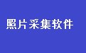 易达中小学生学籍照片采集软件 38.9.8 普及版