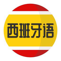 西班牙语学习app v1.2.5 安卓版