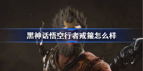 黑神话悟空行者戒箍怎么样 黑神话悟空行者戒箍属性效果介绍