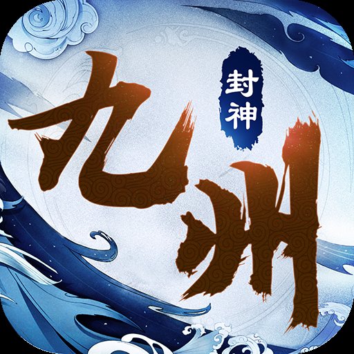 九州封神录安卓版下载_九州封神录手机版下载