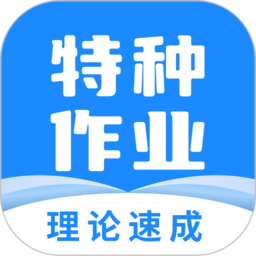 特种作业操作考证app(特种作业宝典) v3.8.1 安卓最新版