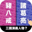 选左选右安卓版下载_选左选右手机版下载