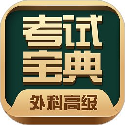 外科高级职称考试宝典软件最新版 v68.0 安卓电子版