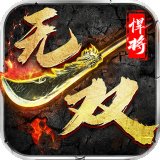 悍将无双附礼包码安卓版下载_悍将无双附礼包码手机版下载