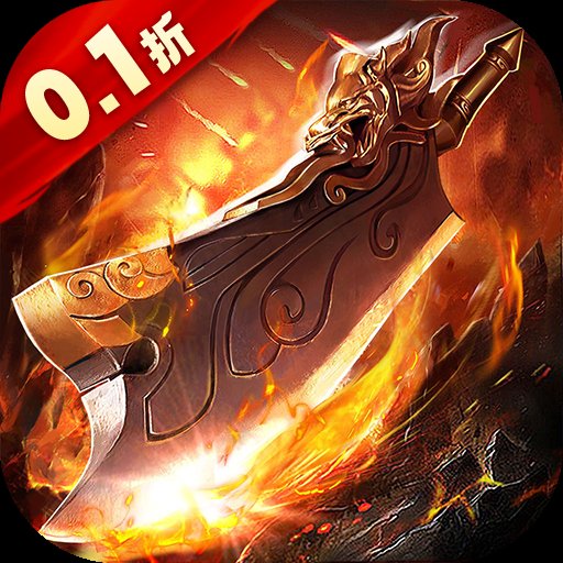 怒剑传说0.1折异火超爆 v1.0.35 最新版