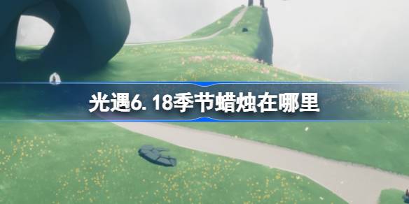 光遇6.18季节蜡烛在哪里 光遇6月18日季节蜡烛位置攻略