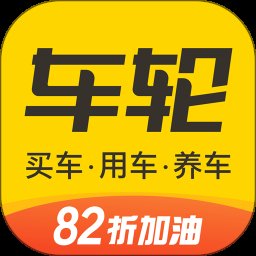 车轮2024最新版 v10.0.8 官方安卓版