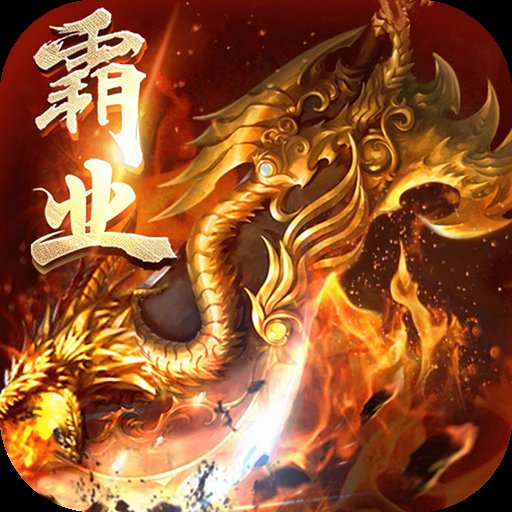 天下霸业正版