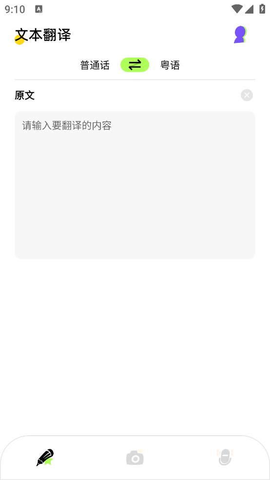 粤语翻译器app v1.0.3 安卓版4