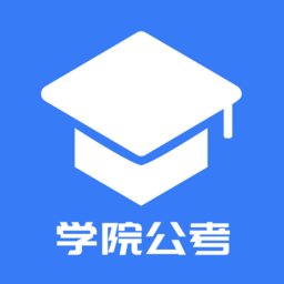 学院公考hd客户端 v1.0.0.6 安卓版